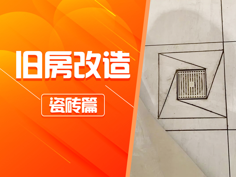 记录北京第一套房装修 旧房改造瓷砖篇